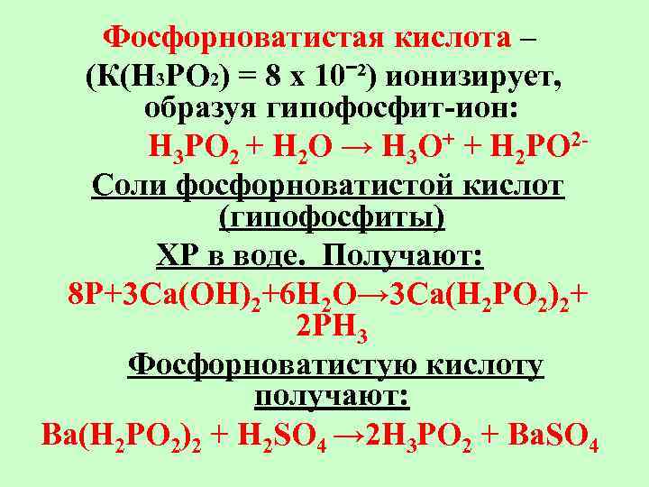 Реакция нейтрализации фосфорной кислоты. Строение фосфорной кислоты. Фосфористая и фосфорноватистая кислоты. Фосфорные кислоты таблица. H3po2 одноосновная кислота.