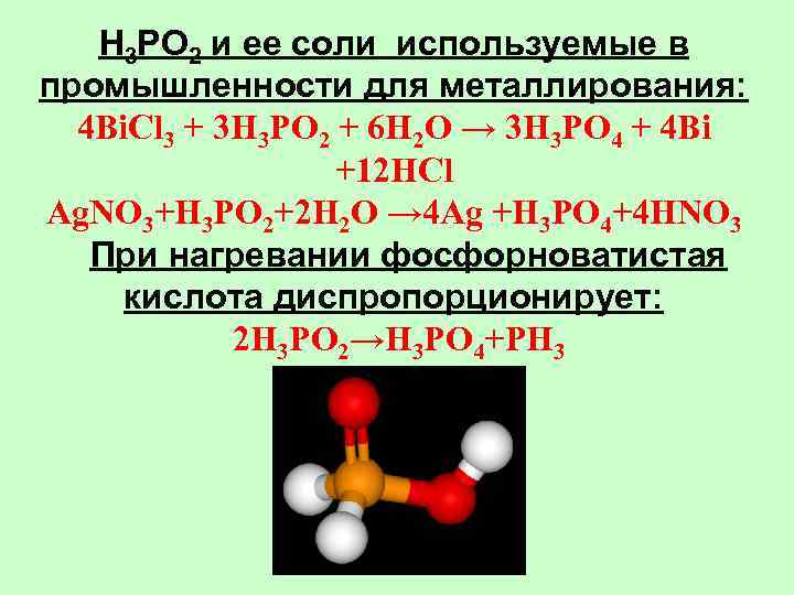 H 3 PO 2 и ее соли используемые в промышленности для металлирования: 4 Bi.