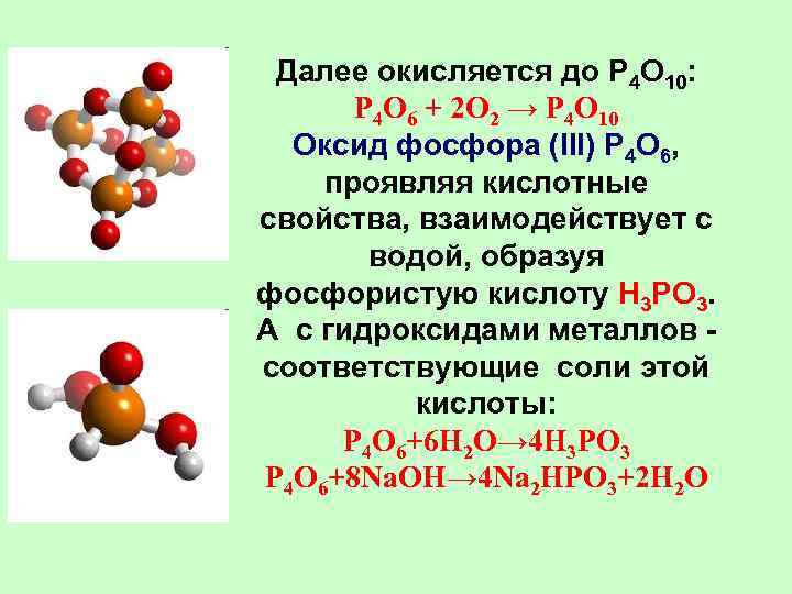 Оксид фосфора какой класс. Оксид фосфора p4o6. Оксид фосфора 3 строение молекулы. Оксид фосфора 3 физические и химические свойства. Формула соответствующей кислоты оксида фосфора 3.