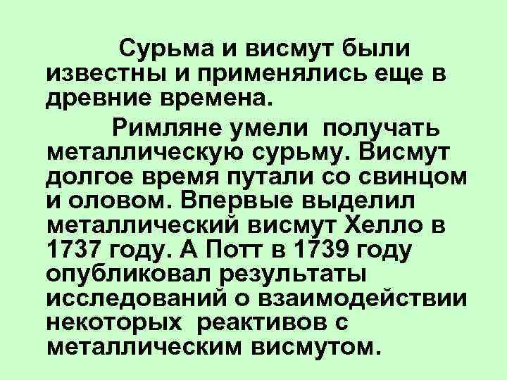  Сурьма и висмут были известны и применялись еще в древние времена. Римляне умели