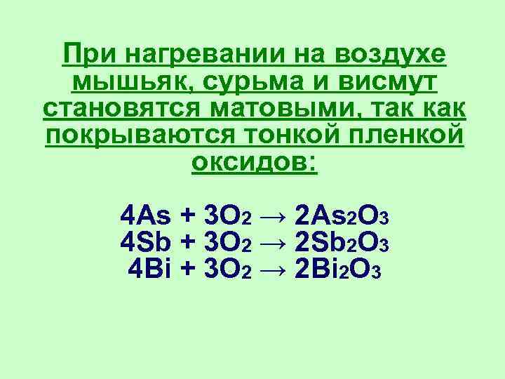 При нагревании на воздухе мышьяк, сурьма и висмут становятся матовыми, так как покрываются тонкой