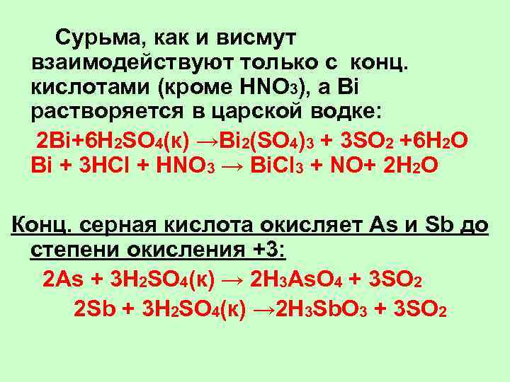 K2o соляная кислота. Bi hno3 конц. H2 h2so4 конц. H2so4 hno3 конц. As h2so4 конц.