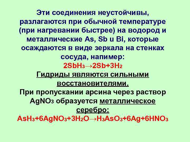 Эти соединения неустойчивы, разлагаются при обычной температуре (при нагревании быстрее) на водород и металлические