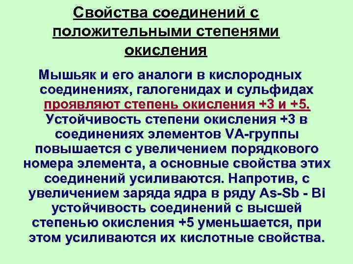 Свойства соединений с положительными степенями окисления Мышьяк и его аналоги в кислородных соединениях, галогенидах