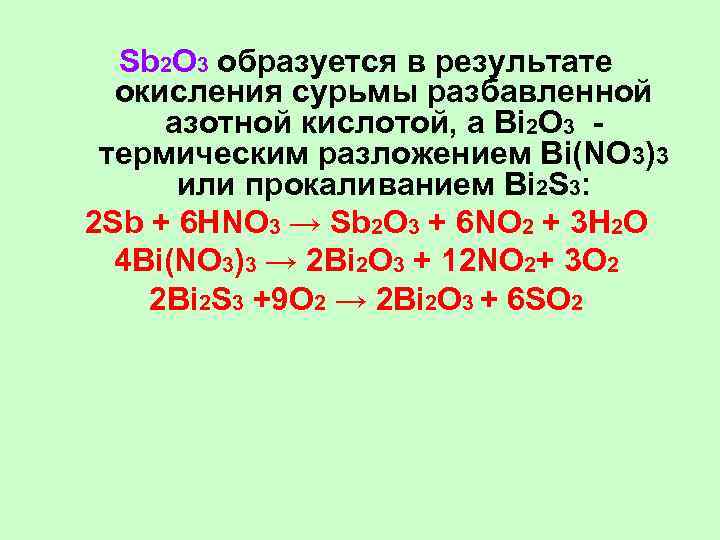 Sb 2 O 3 образуется в результате окисления сурьмы разбавленной азотной кислотой, а Bi