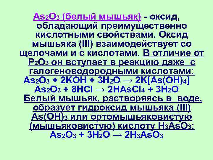 Формула высшего оксида мышьяка. Оксид мышьяка(III). Оксид мышьяка характеристика. Оксид as2o3. Оксид и гидроксид мышьяка.