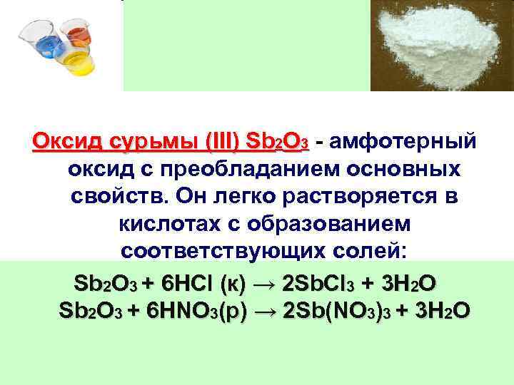 P2o3 основной оксид. Sb2o3 характер оксида. Оксид сурьмы. Высший оксид сурьмы. Sb2o3 оксид амфотерный.