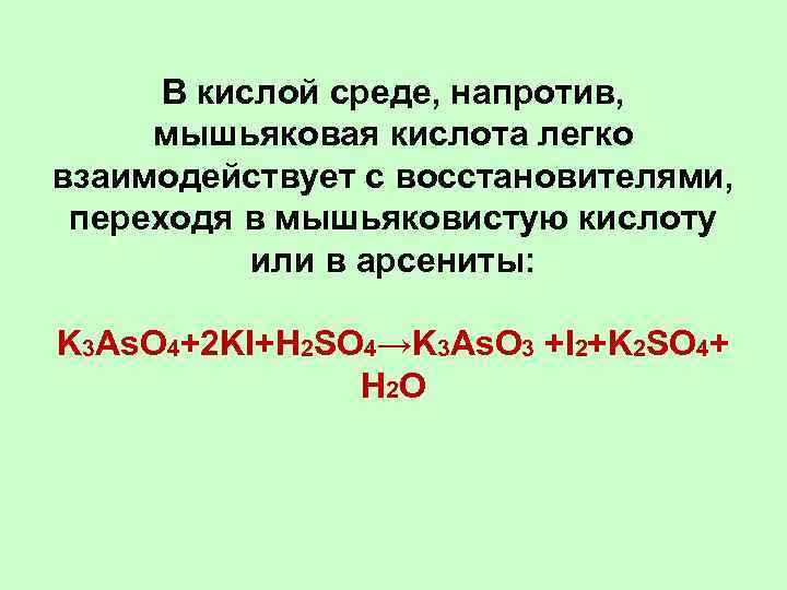 В кислой среде, напротив, мышьяковая кислота легко взаимодействует с восстановителями, переходя в мышьяковистую кислоту