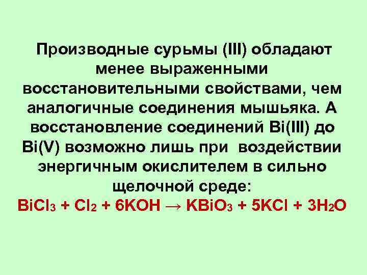  Производные сурьмы (III) обладают менее выраженными восстановительными свойствами, чем аналогичные соединения мышьяка. А