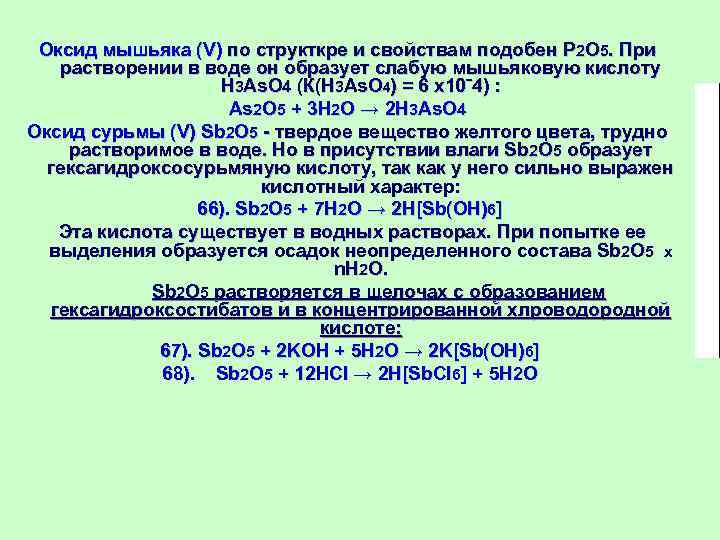 Оксид мышьяка (V) по структкре и свойствам подобен P 2 O 5. При растворении