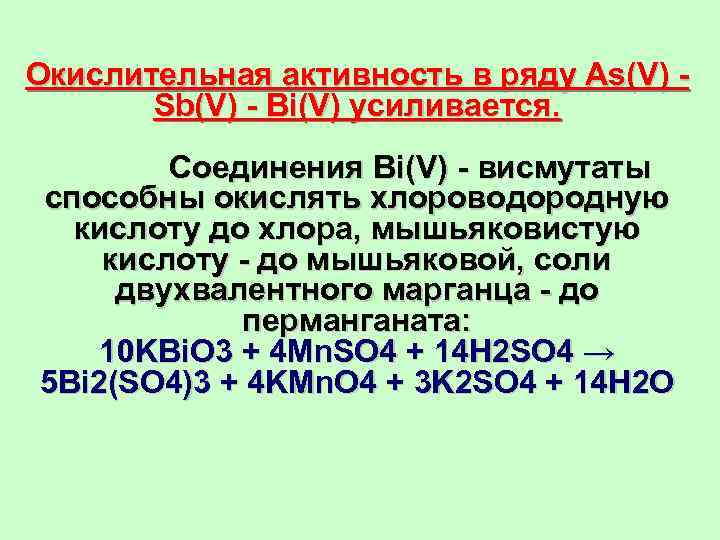 Окислительная активность в ряду As(V) - Sb(V) - Bi(V) усиливается. Соединения Bi(V) - висмутаты