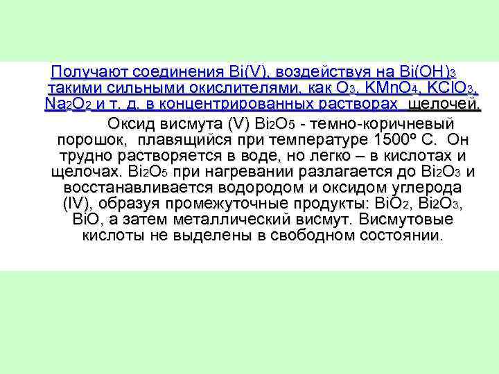 Получают соединения Bi(V), воздействуя на Bi(OH)3 такими сильными окислителями, как O 3, KMn. O