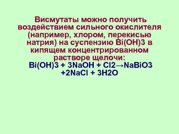  Висмутаты можно получить воздействием сильного окислителя (например, хлором, перекисью натрия) на суспензию Bi(OH)3