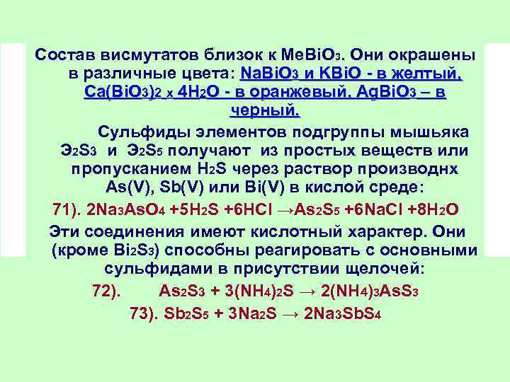 Состав висмутатов близок к Mе. Bi. O 3. Они окрашены в различные цвета: Na.