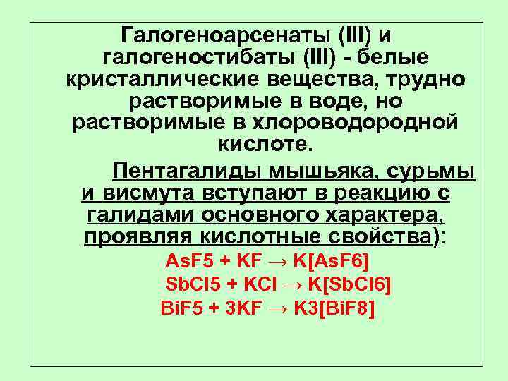 Галогеноарсенаты (III) и галогеностибаты (III) - белые кристаллические вещества, трудно растворимые в воде, но