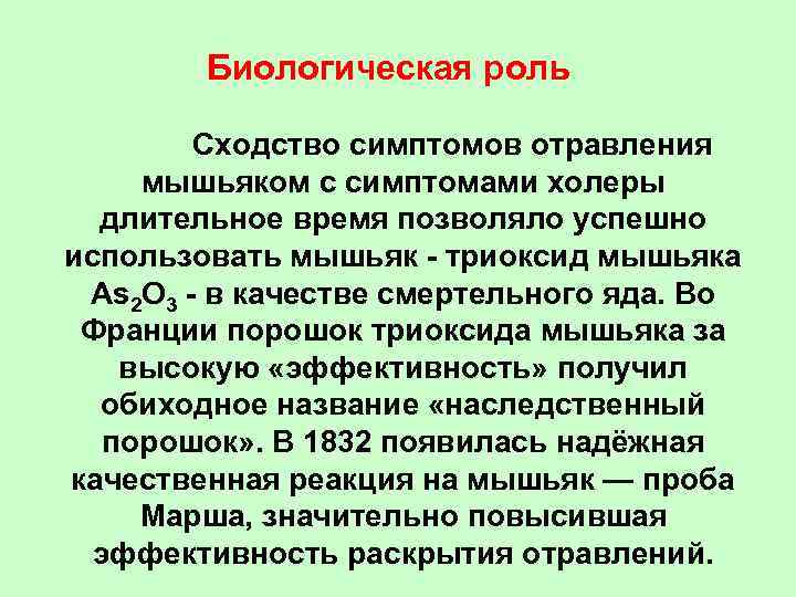 Биологическая роль Сходство симптомов отравления мышьяком с симптомами холеры длительное время позволяло успешно использовать