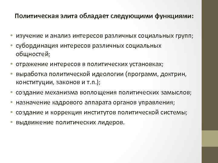 Политическая элита обладает следующими функциями: • изучение и анализ интересов различных социальных групп; •