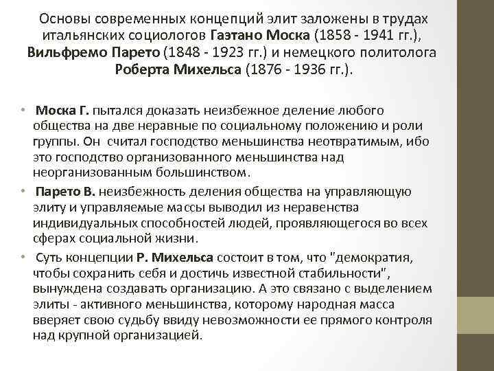 Основы современных концепций элит заложены в трудах итальянских социологов Гаэтано Моска (1858 - 1941