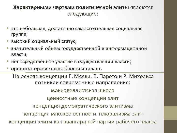 Черты политической партии. Характерной чертой политической элиты является. Политическая элита характерные черты. Характерные черты Полит элиты. Специфические черты политической власти.