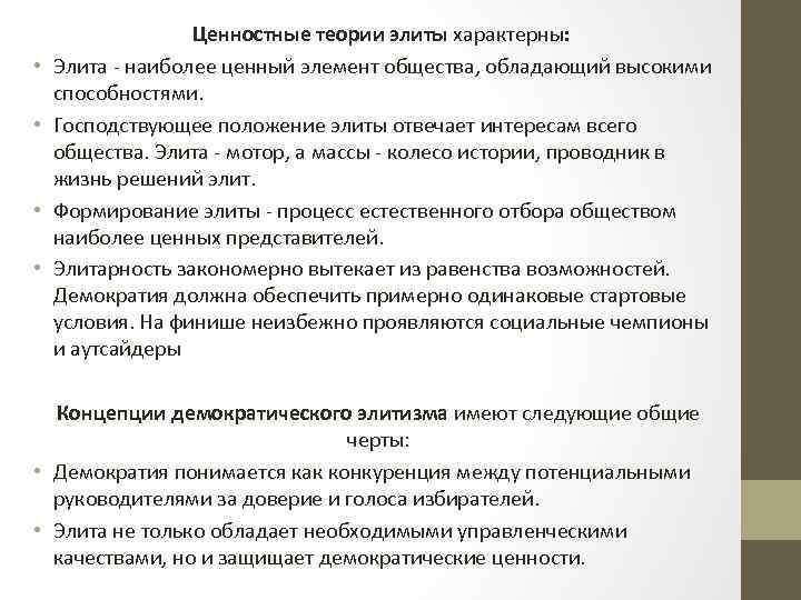  • • Ценностные теории элиты характерны: Элита - наиболее ценный элемент общества, обладающий