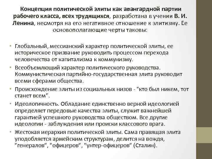 Концепция политической элиты как авангардной партии рабочего класса, всех трудящихся, разработана в учении В.