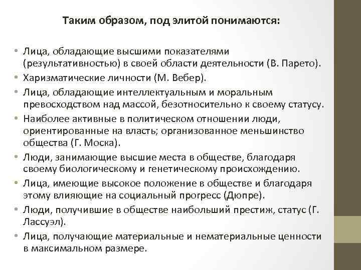 Таким образом, под элитой понимаются: • Лица, обладающие высшими показателями (результативностью) в своей области