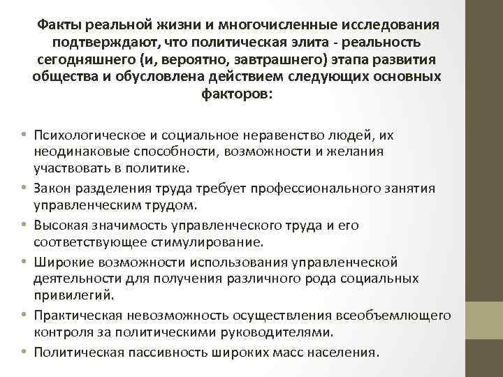 Факты реальной жизни и многочисленные исследования подтверждают, что политическая элита - реальность сегодняшнего (и,