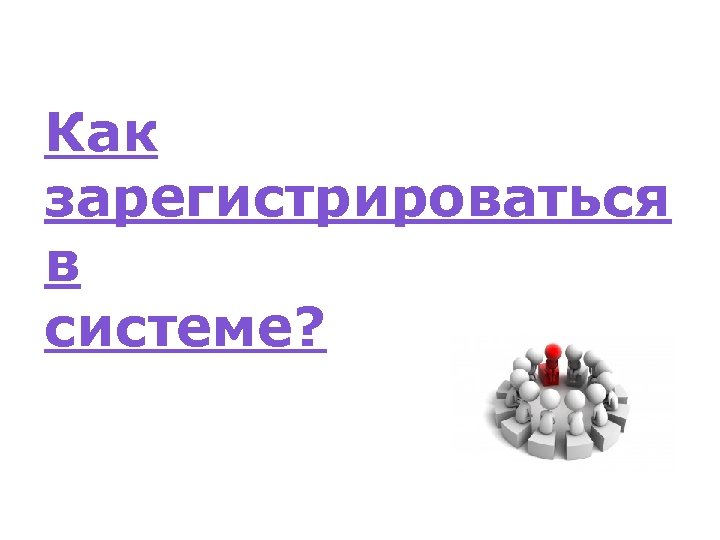 Как зарегистрироваться в системе? 