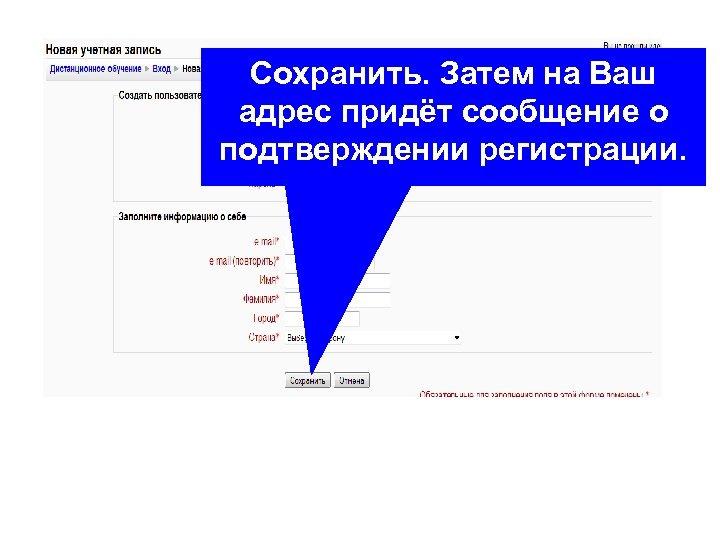 Сохранить. Затем на Ваш адрес придёт сообщение о подтверждении регистрации. 