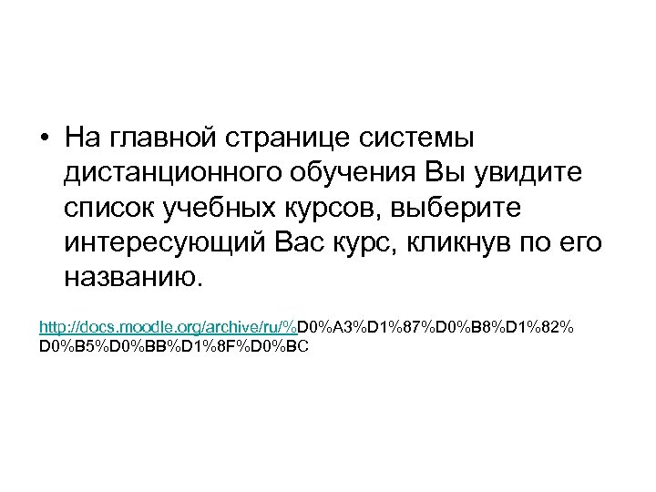  • На главной странице системы дистанционного обучения Вы увидите список учебных курсов, выберите