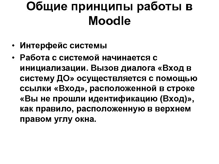 Общие принципы работы в Moodle • Интерфейс системы • Работа с системой начинается с