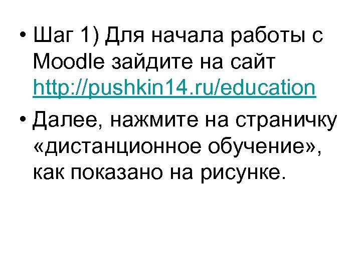  • Шаг 1) Для начала работы с Moodle зайдите на сайт http: //pushkin