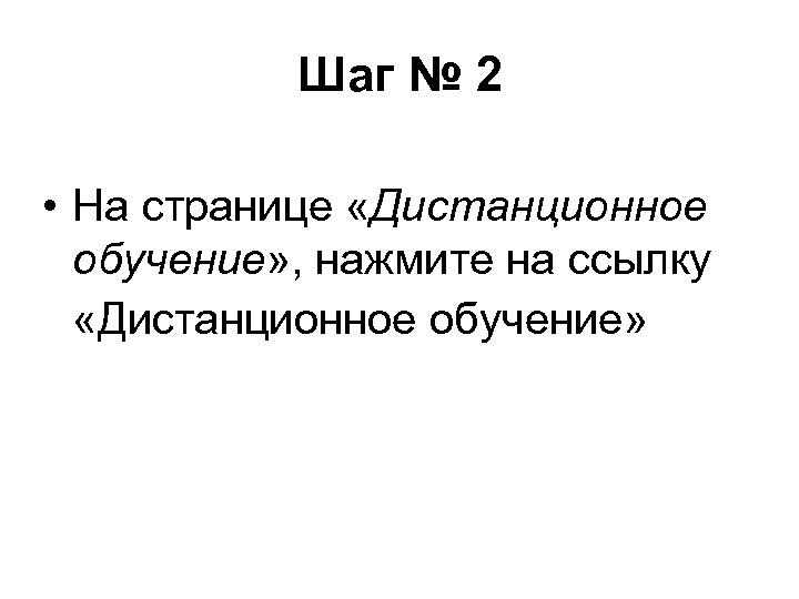 Шаг № 2 • На странице «Дистанционное обучение» , нажмите на ссылку «Дистанционное обучение»