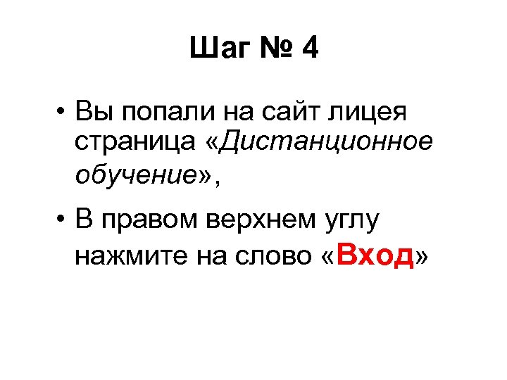 Шаг № 4 • Вы попали на сайт лицея страница «Дистанционное обучение» , •