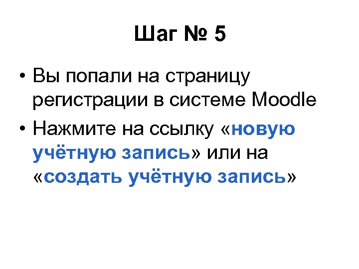 Шаг № 5 • Вы попали на страницу регистрации в системе Moodle • Нажмите
