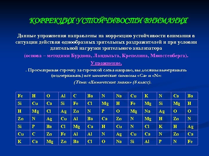 КОРРЕКЦИЯ УСТОЙЧИВОСТИ ВНИМАНИЯ Данные упражнения направлены на коррекцию устойчивости внимания в ситуации действия однообразных