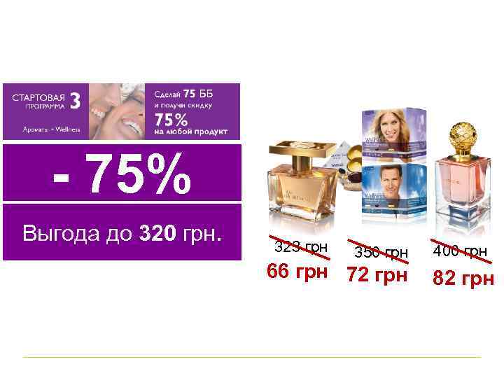 -75% - 75% Выгода до 320 грн. 323 грн 350 грн 66 грн 72