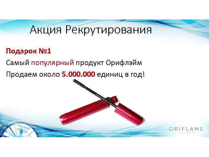 Акция Рекрутирования Подарок № 1 Самый популярный продукт Орифлэйм Продаем около 5. 000 единиц