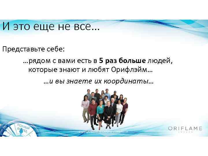 И это еще не все… Представьте себе: …рядом с вами есть в 5 раз