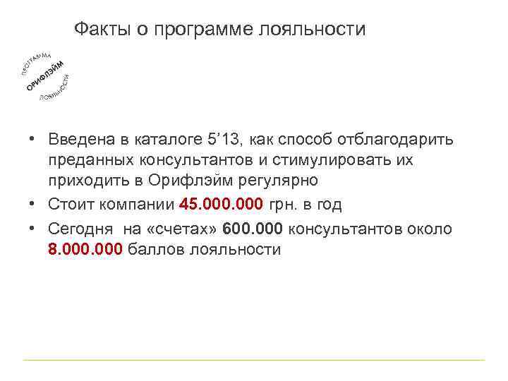 Факты о программе лояльности • Введена в каталоге 5’ 13, как способ отблагодарить преданных