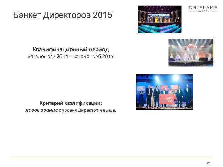 Банкет Директоров 2015 Квалификационный период каталог № 7 2014 – каталог № 6 2015.