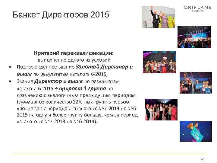 Банкет Директоров 2015 Критерий переквалификации: выполнение одного из условий Подтвержденное звание Золотой Директор и