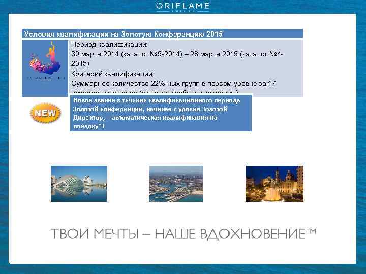 Условия квалификации на Золотую Конференцию 2015 Период квалификации: 30 марта 2014 (каталог № 5