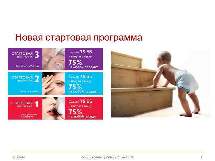 Новая стартовая программа 2/14/2018 Copyright © 2014 by Oriflame Cosmetics SA 9 