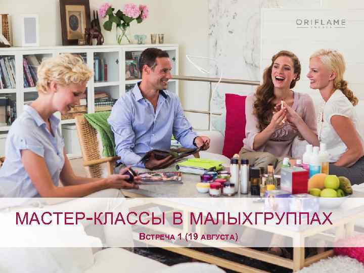 МАСТЕР-КЛАССЫ В МАЛЫХ ГРУППАХ ВСТРЕЧА 1 (19 АВГУСТА) 