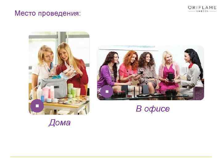 Место проведения: В офисе Дома 