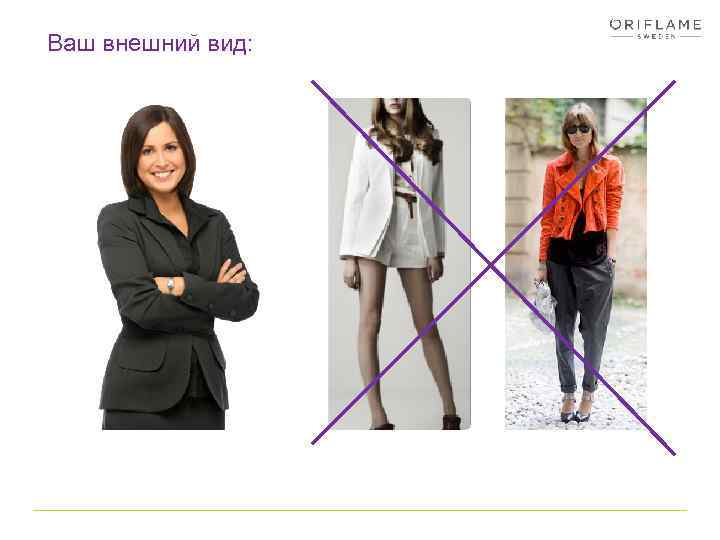 Ваш внешний вид: 