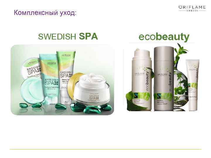 Комплексный уход: SWEDISH SPA еcobeauty 