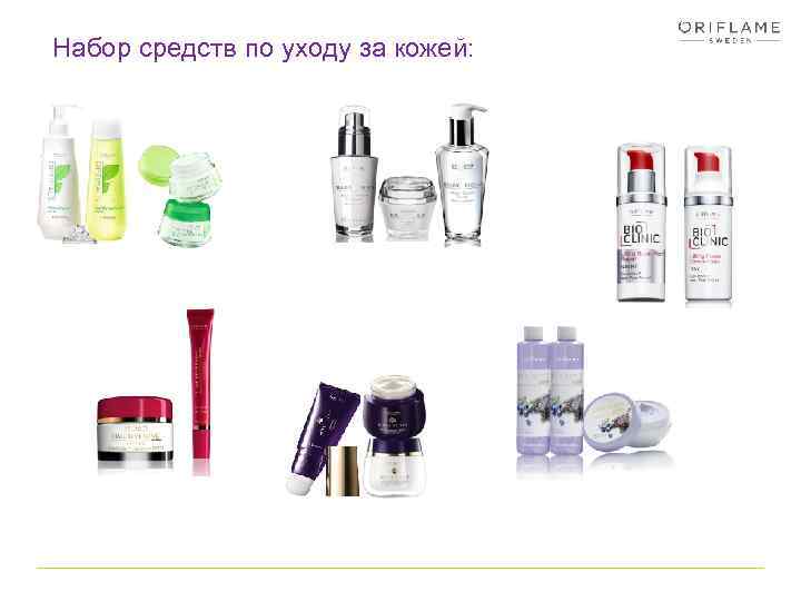 Набор средств по уходу за кожей: 
