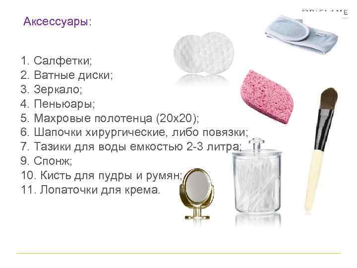 Аксессуары: 1. Салфетки; 2. Ватные диски; 3. Зеркало; 4. Пеньюары; 5. Махровые полотенца (20